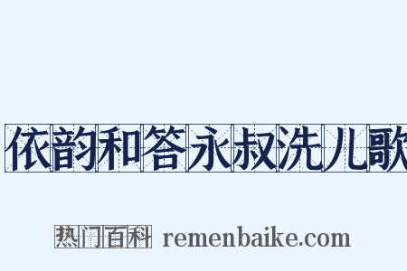 依韵和答永叔洗儿歌是什么意思的图片